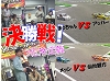 決勝(w).jpg